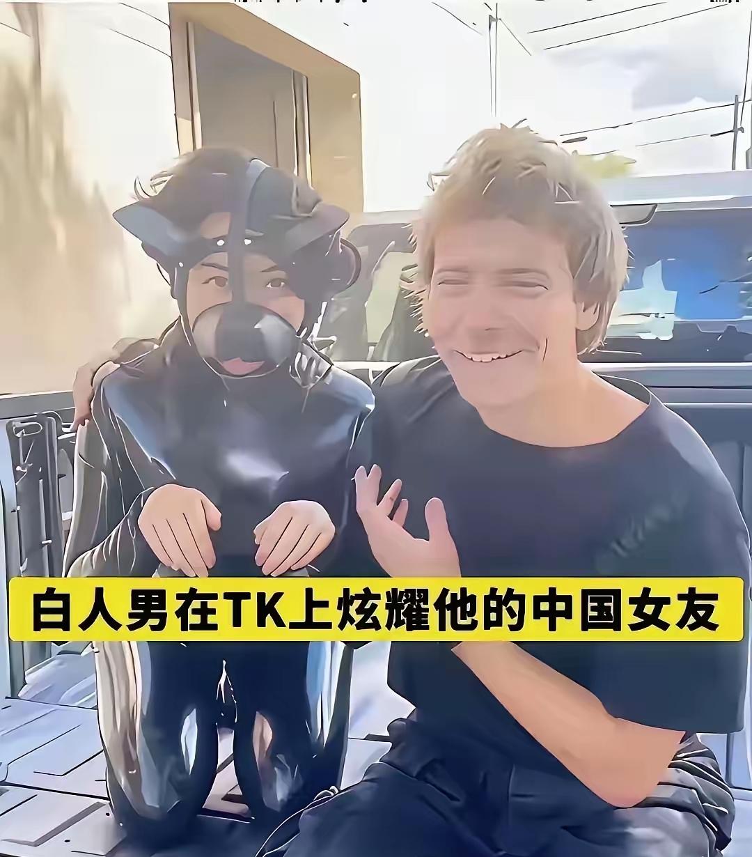 看到有外国白人公然炫耀所谓的“中国宠物女友”，只觉得无比膈应和愤怒，这不仅是对女