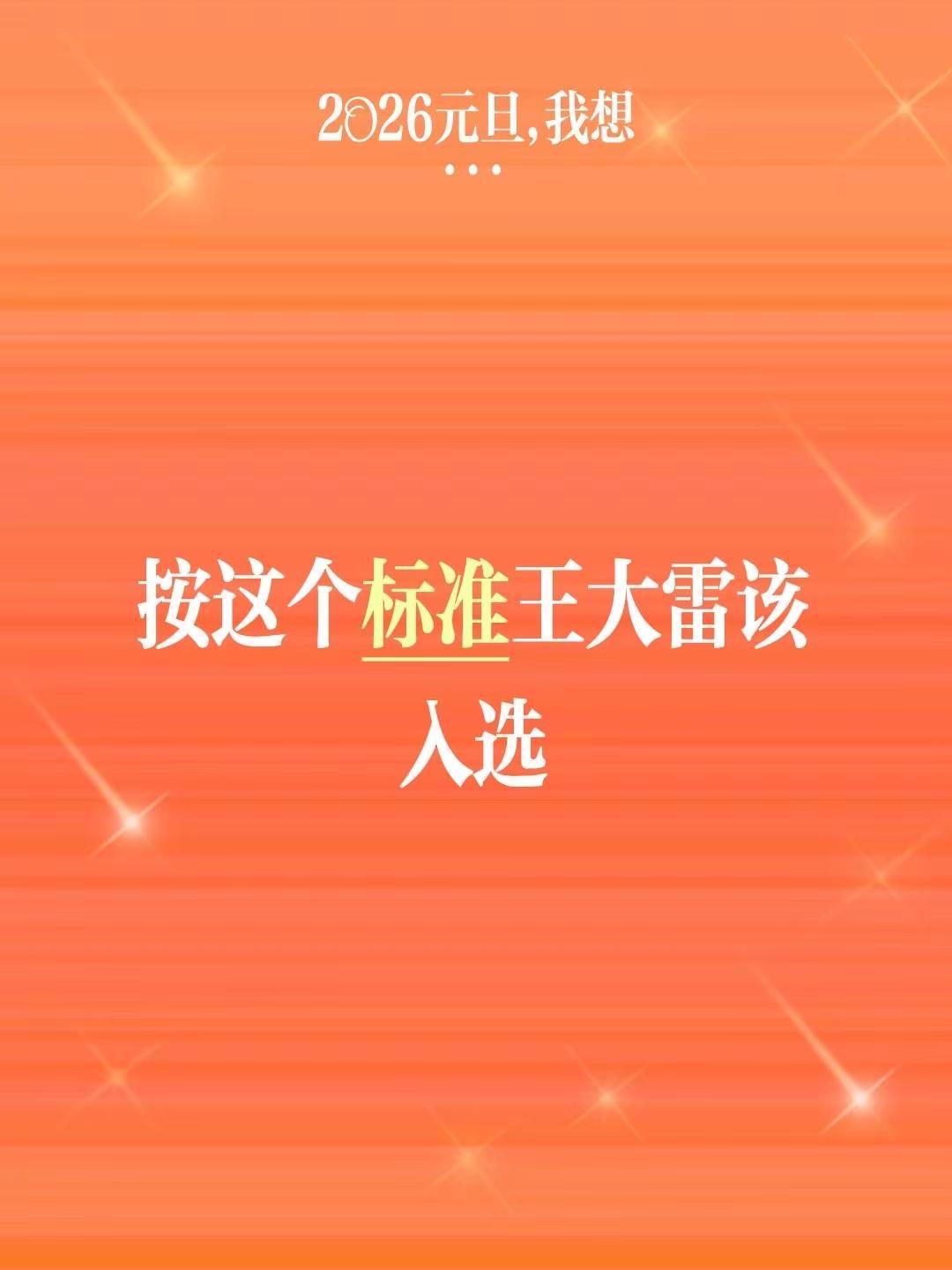 按这个标准王大雷该入选。我回复了@匆匆那年～523 的评论：按这个标准王大雷该入