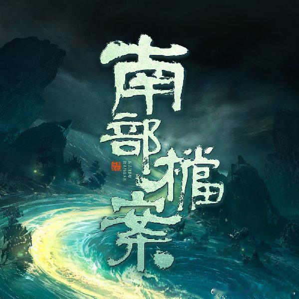 南部档案暂定6月初夏六月，《南部档案》如约而至，民国探案 + 悬疑冒险，双男主强