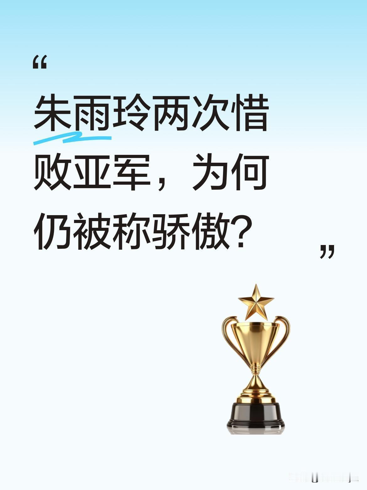 朱雨玲两次惜败亚军，为何仍被称骄傲？
连续两次以微弱劣势屈居亚军，朱雨玲的遗憾让