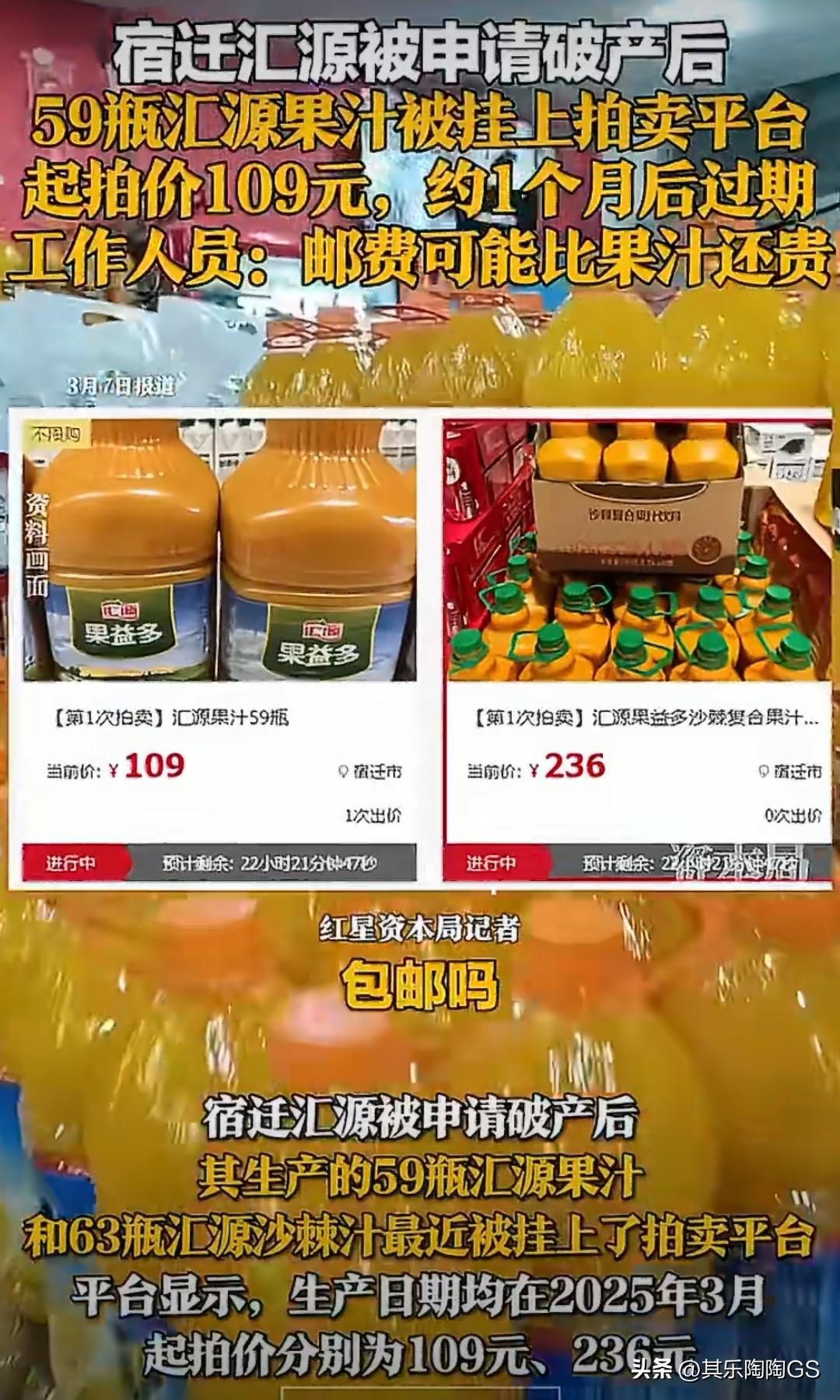 汇源破产啦！是真的吗？
刚刷到视频，宿迁汇源已申请破产，库存的产品都临期1个月了