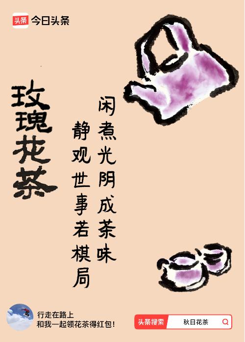 秋日领花茶我领到了秋日限定花茶：闲煮光阴成茶味，静观世事若棋局，戳这里👉快来领