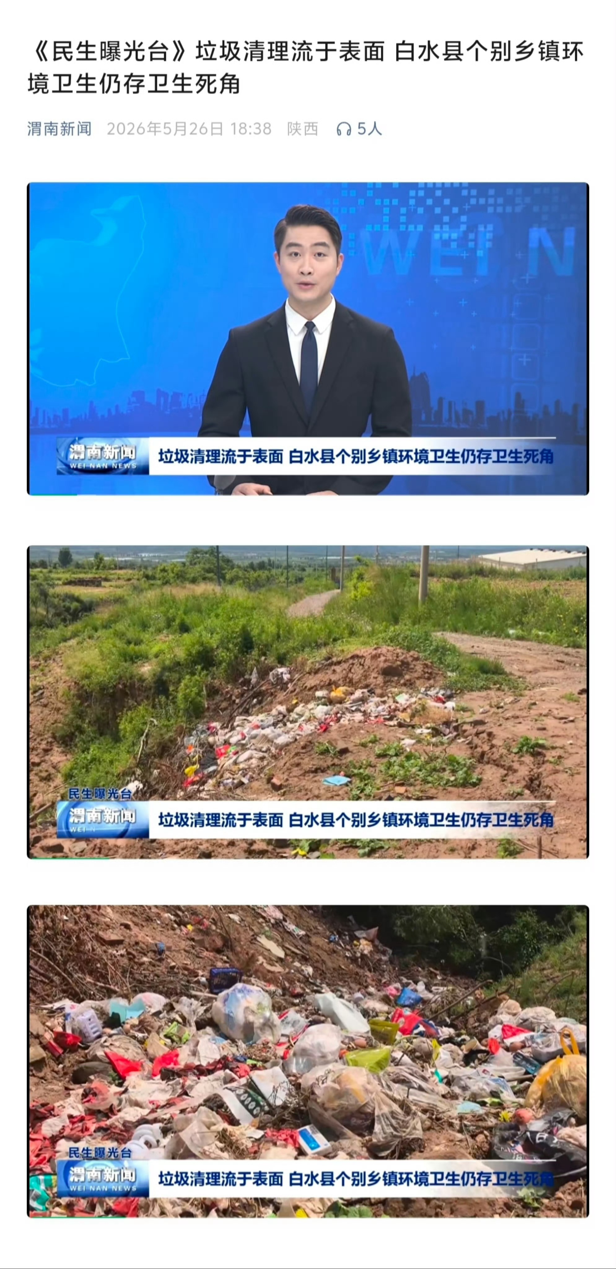 陕西白水因环境问题被曝光5月26日，渭南新闻对白水县个别乡镇环境问题进行曝光，垃