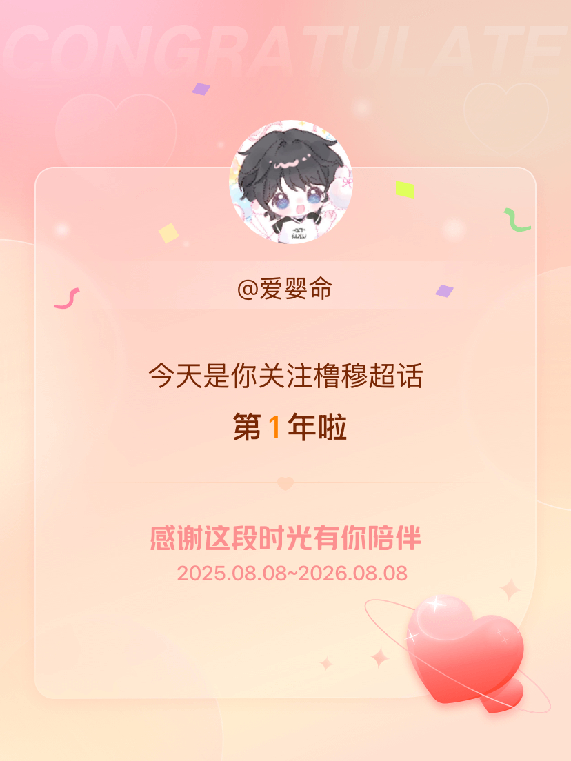 橹穆今天是我关注超话的第1年，希望能继续伴你一路前行～ 