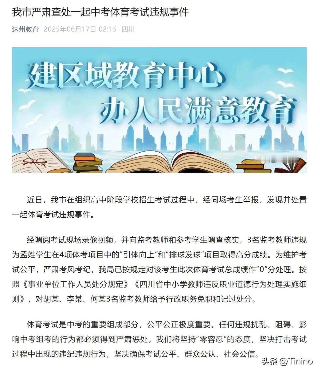 **四川达州中考体考曝作弊事件 3名教师违规操作被严惩**

6月17日，达州市