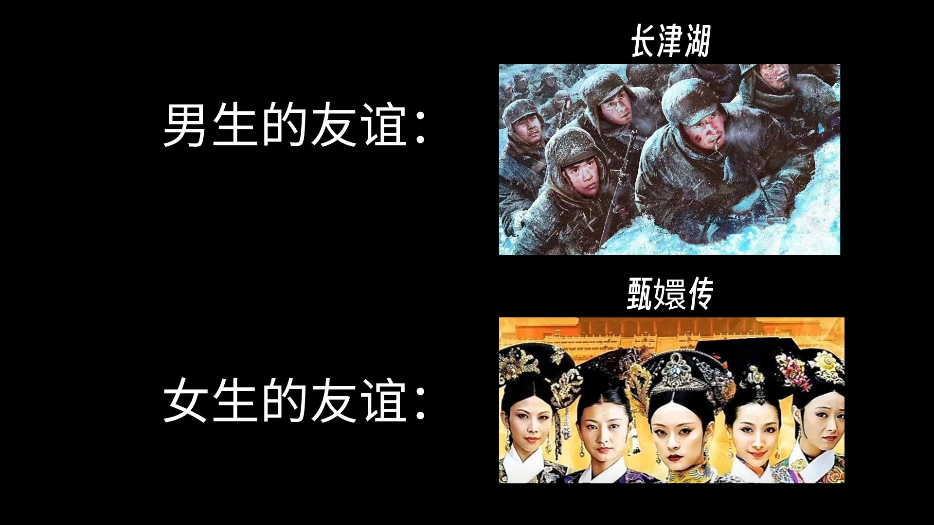 男生的友谊vs女生的友谊 ​​​