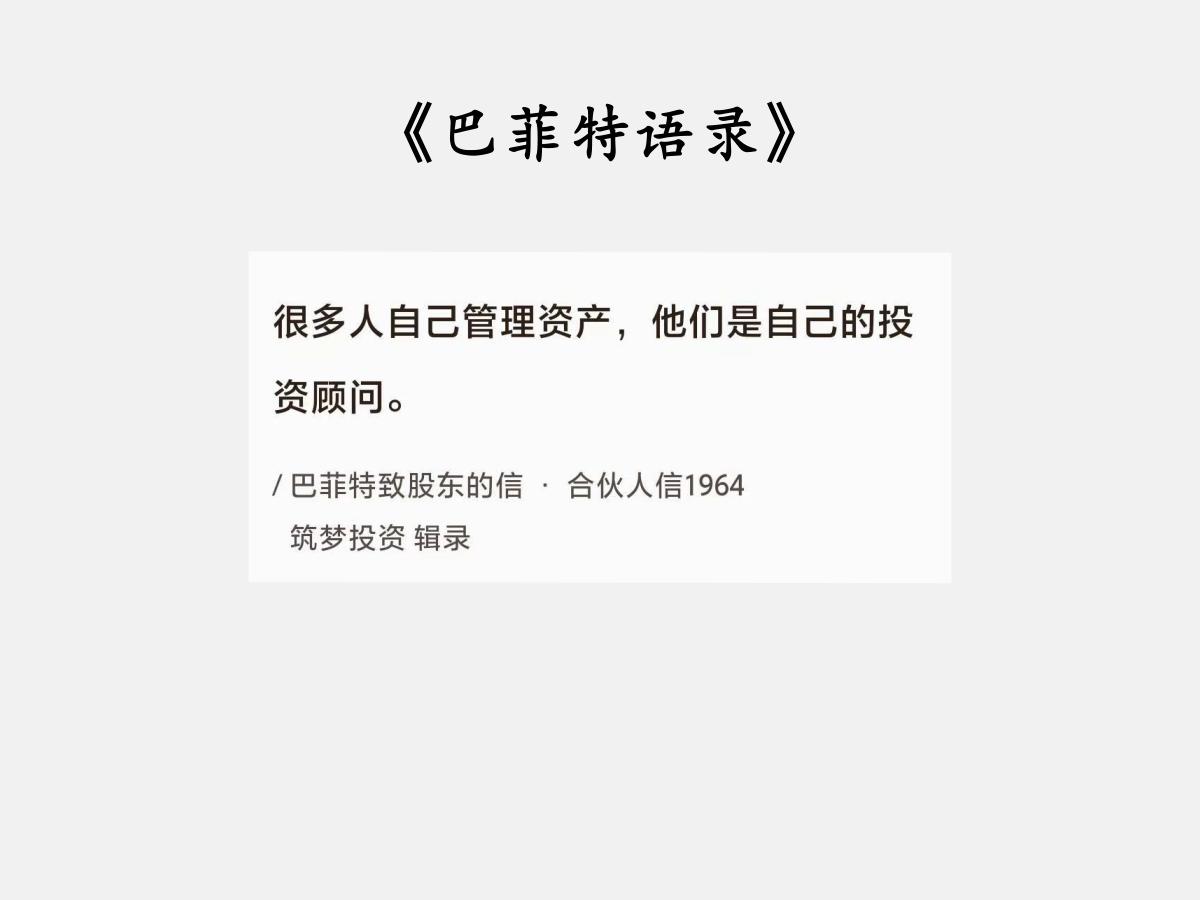 No.148 股神巴菲特谈“账户第一责任人”

巴菲特曰：“很多人自己管理资产，