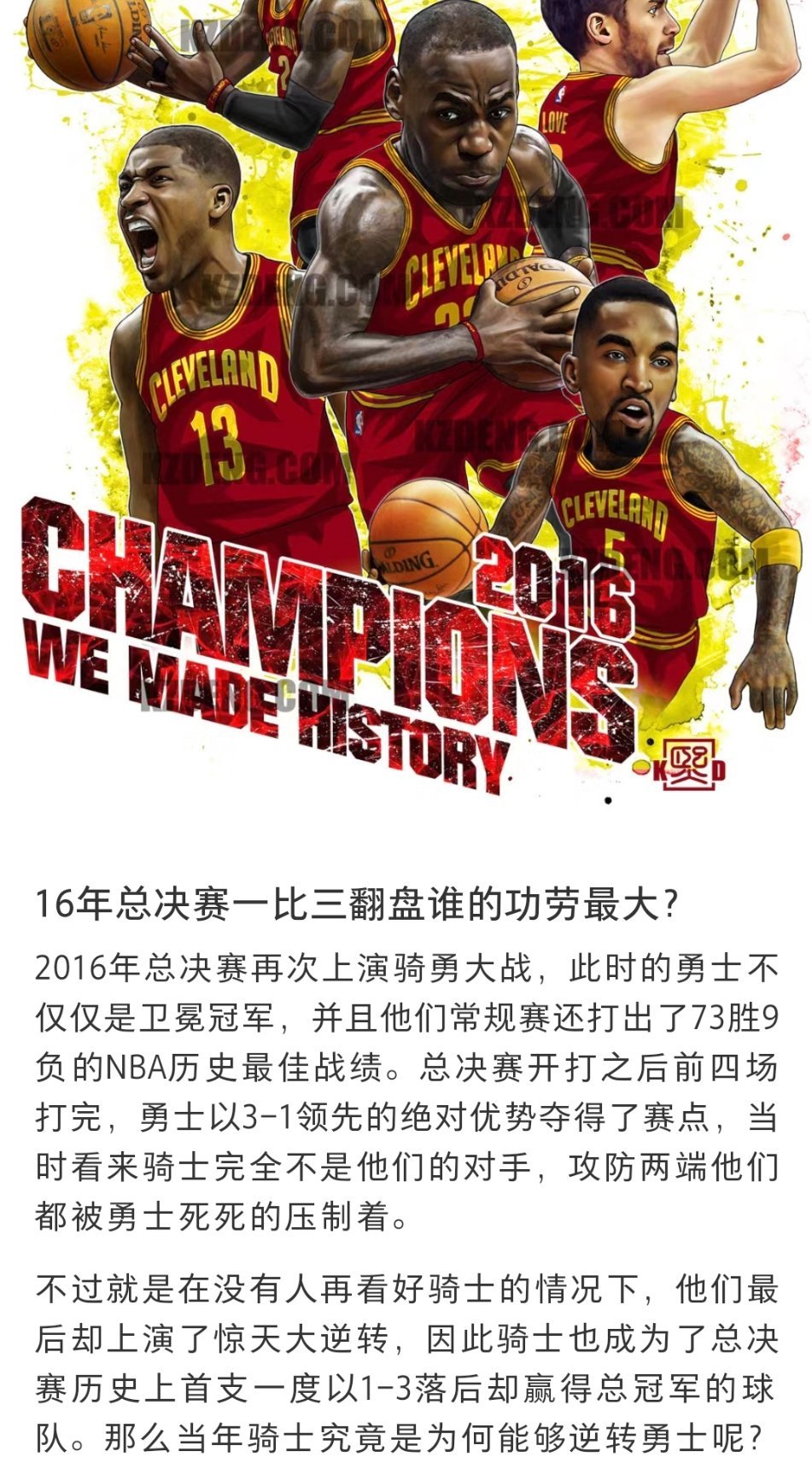 球迷提问：16年总决赛1-3翻盘谁的功劳最大？[疑问][疑问][疑问]#跨出夏日