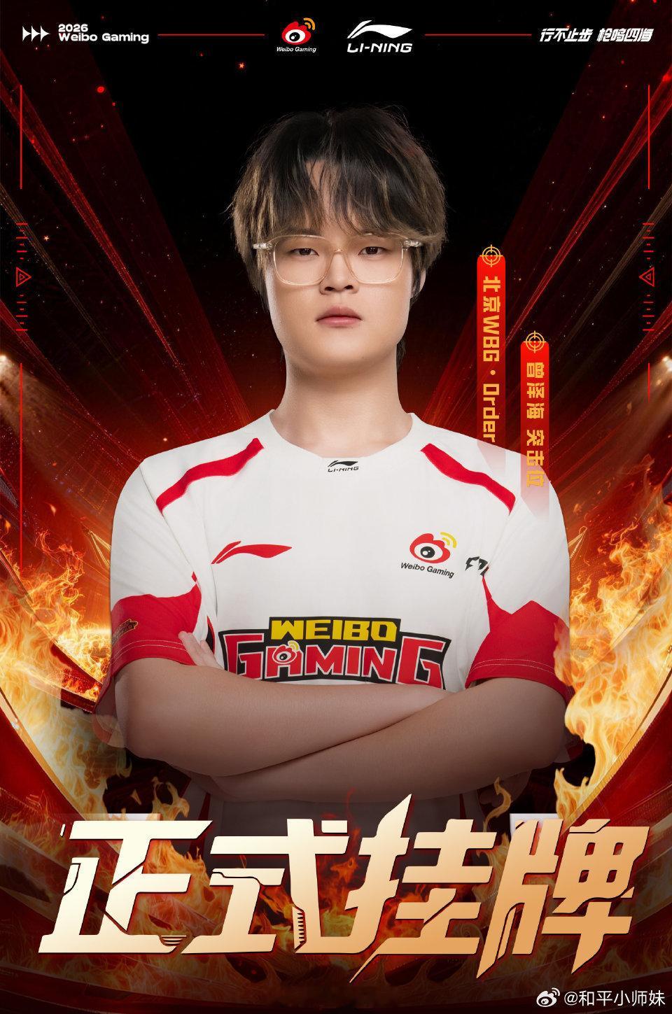 挂牌公告本次转会期挂牌名单如下：曾泽海（ID：WBG·Order）白甲木（ID：
