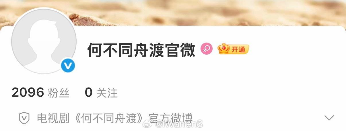 檀健次领衔主演何不同舟渡开通官微了呀！期待一下！