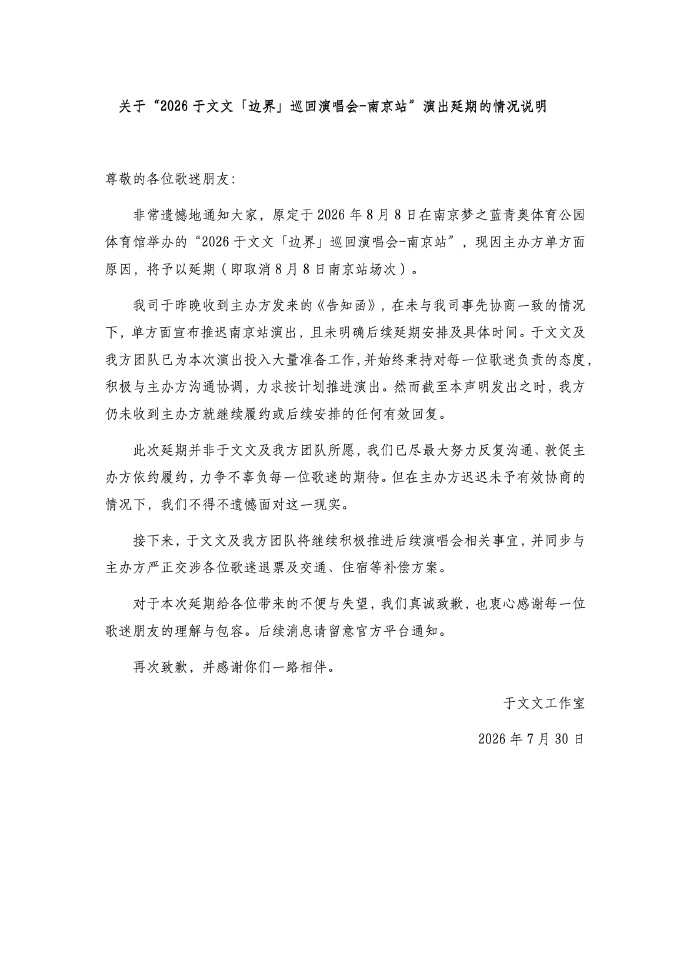于文文南京演唱会延期于文文演唱会南京站延期 于文文南京演唱会延期了⬇️ 