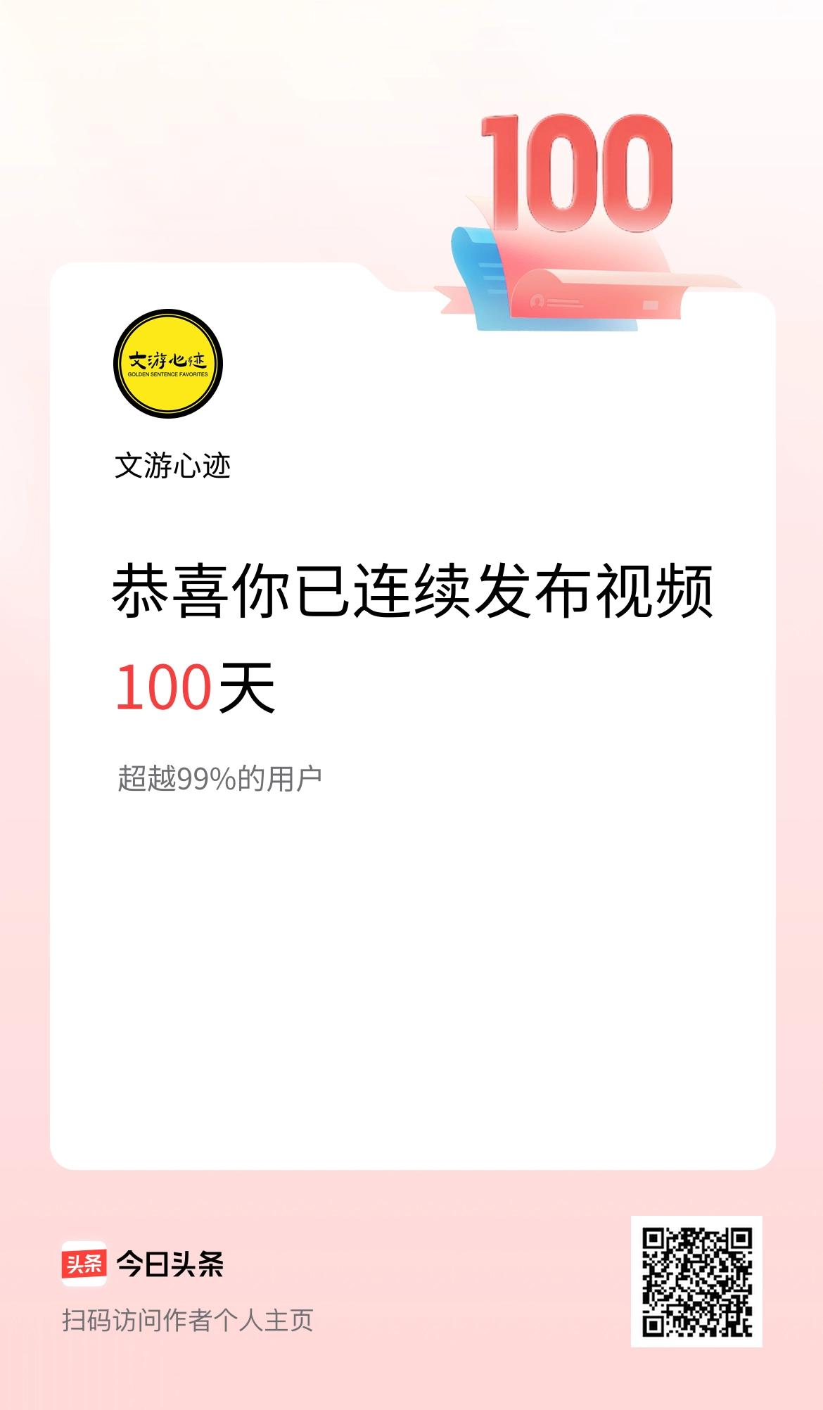 我在头条连续视频投稿100天