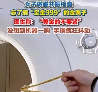 唠唠最近刷到的那个姑娘做核磁忘摘金镯子的事儿，估计不少人刷到的时候都跟着捏了一把