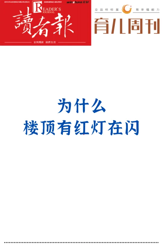为什么楼顶有红灯在闪