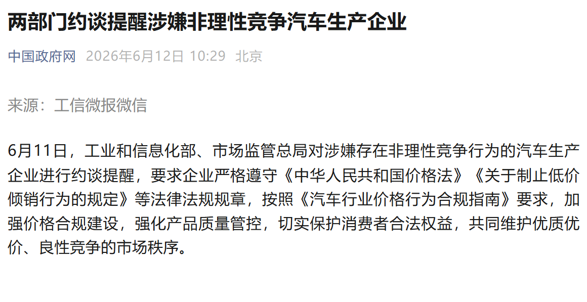 工信部和市监局对涉嫌存在非理性竞争行为的汽车生产企业进行约谈，到底约谈的是哪几家