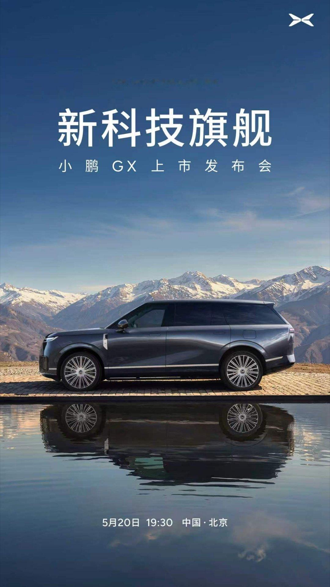 时间定了，就在下周！小鹏GX上市发布会5月20日19:30见！小鹏GX动态评测全
