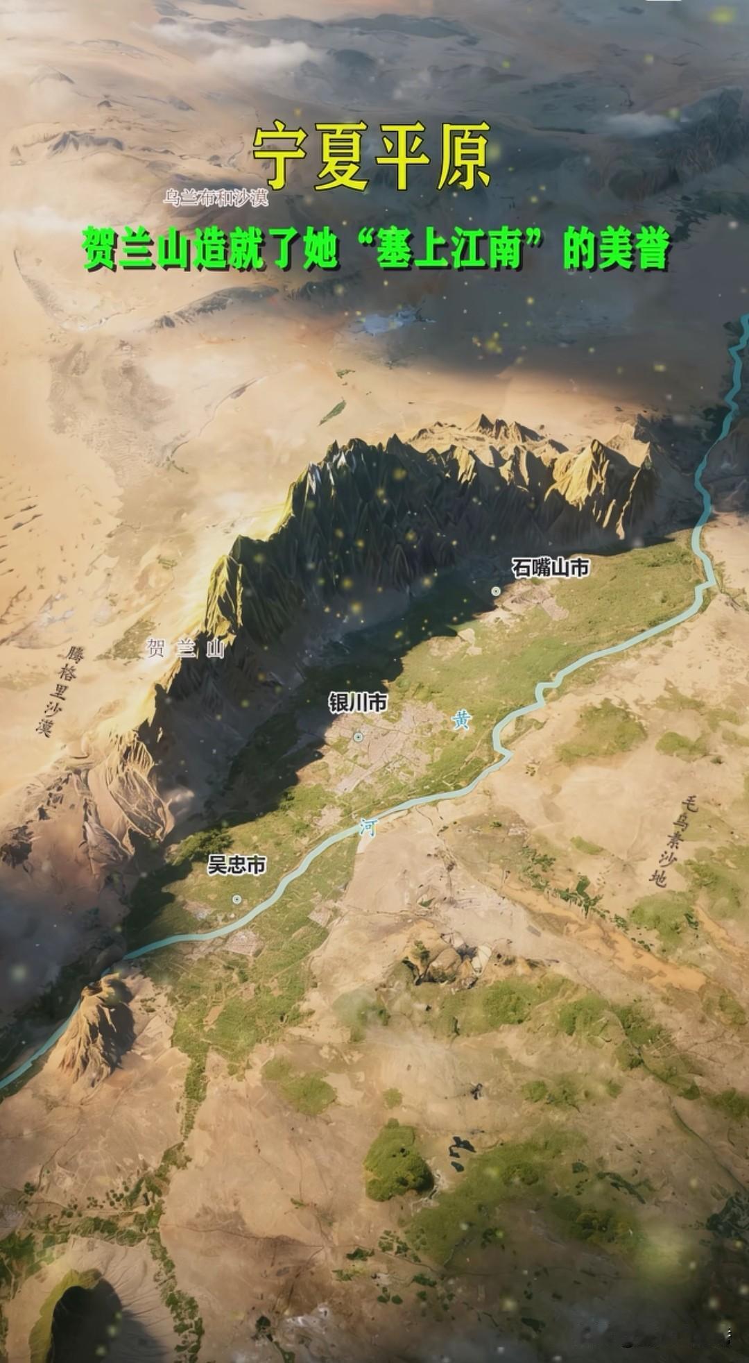 贺兰山护佑，黄河滋养，造就塞上江南宁夏平原
 
如果从高空俯瞰西北大地，满目大多