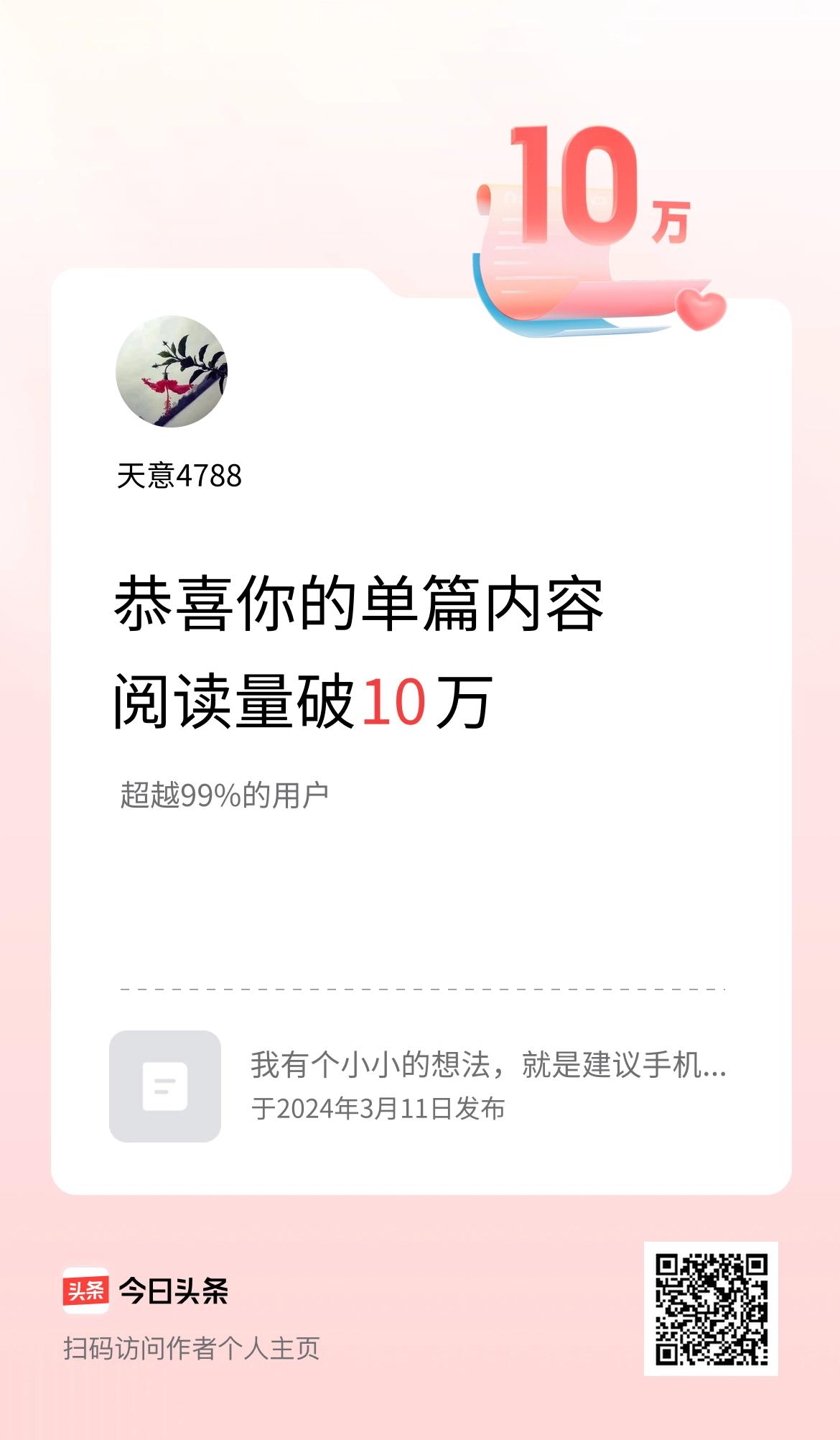 单篇内容获得阅读量破10万啦！