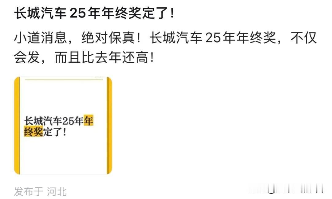 保定的姑娘，为什么偏爱找长城汽车的员工当老公？

有长城员工爆料，蓝领员工年终奖