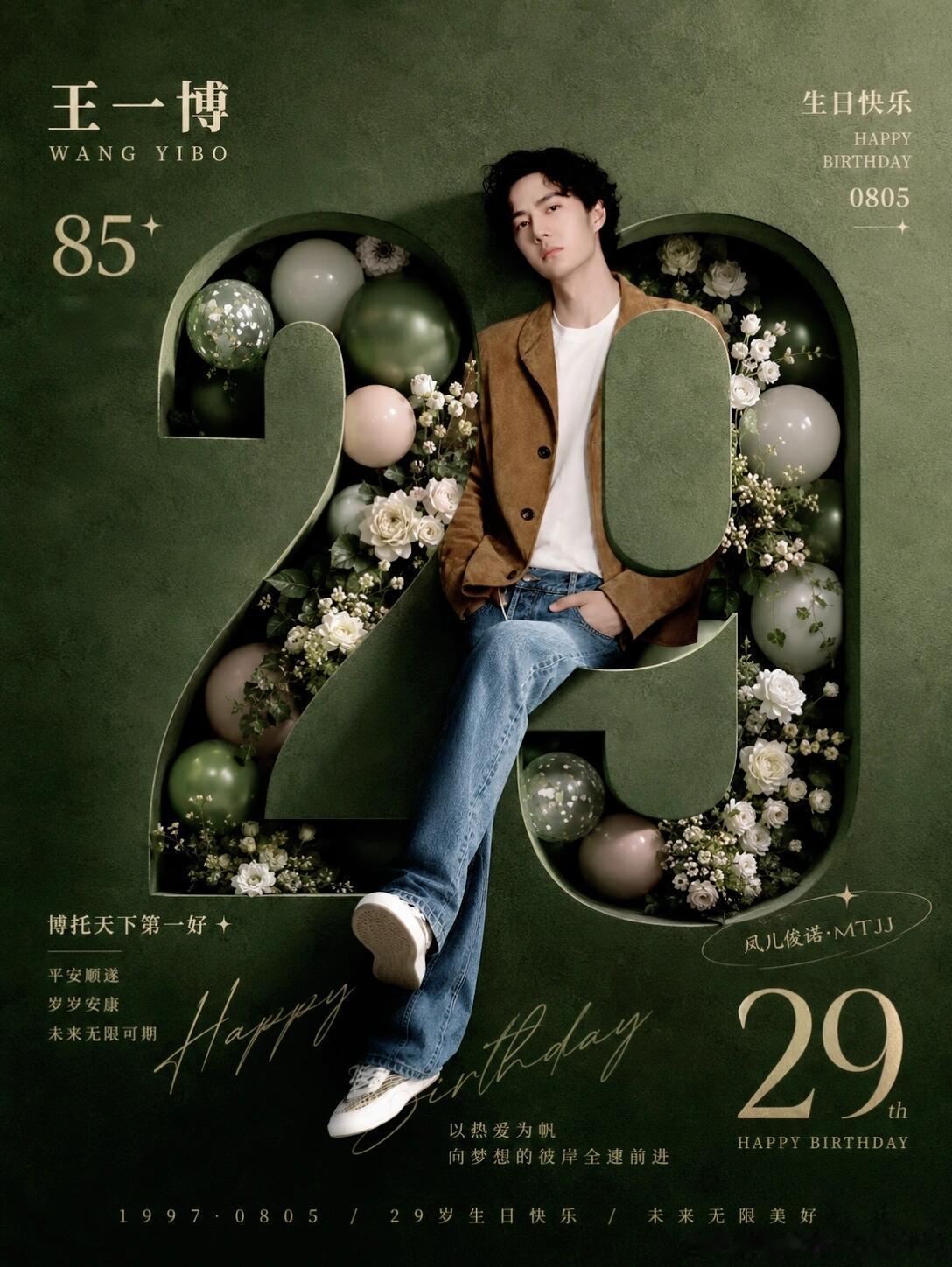 “鲜花、气球，还有最好的你。在这个特别的29岁节点，所有的温柔与浪漫都如期而至。