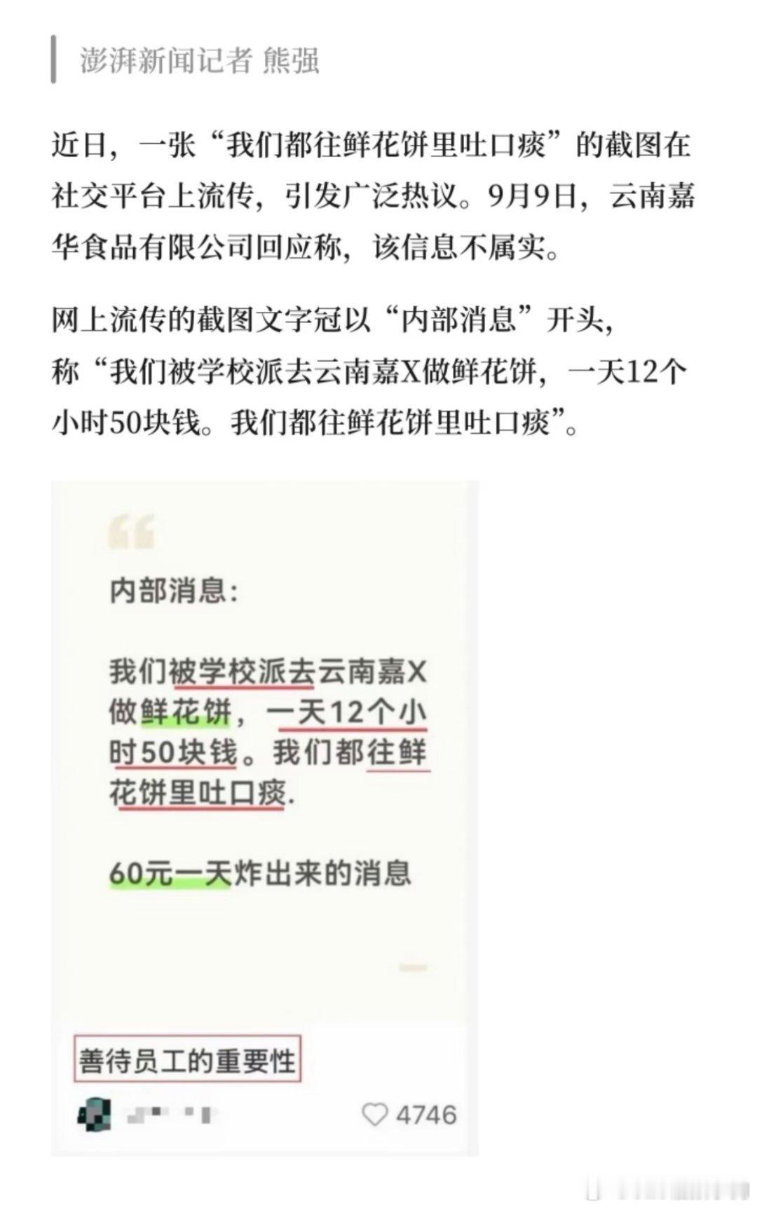 鲜花饼 吐痰嘉华鲜花饼吐痰事件官方核查：食安谣言不实，低薪用工仍待严查中秋前夕，