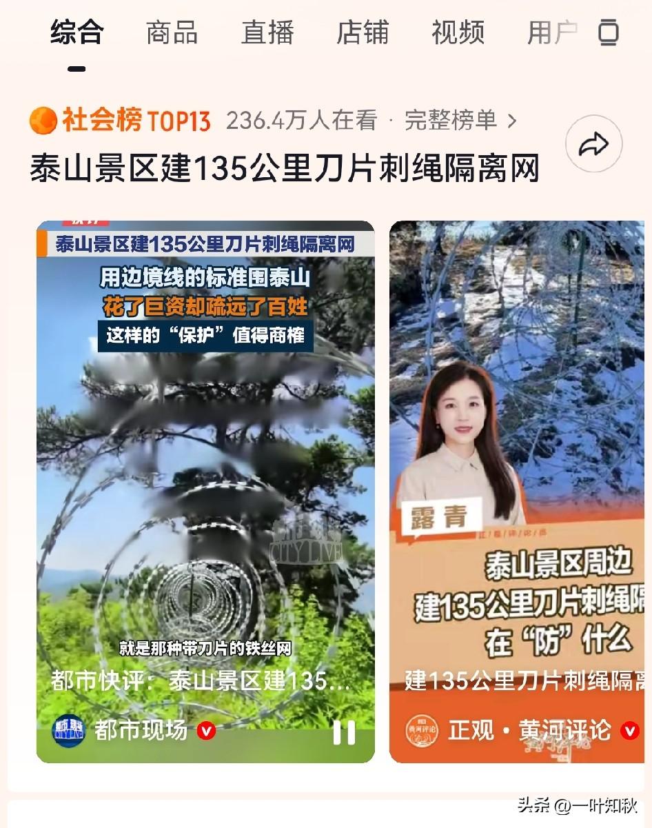 今天敢把泰山用带刀山的铁丝网圈起来了，明天是不是就要在长城装防盗门？ 后天给黄河