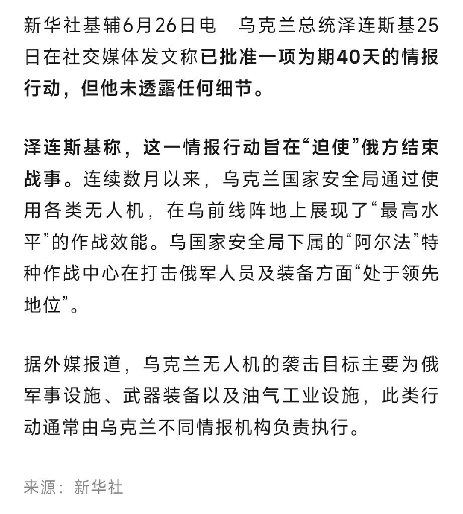北约正式参战了！


6月26日，泽连斯基说要用40天时间改变4年俄乌战局，且指