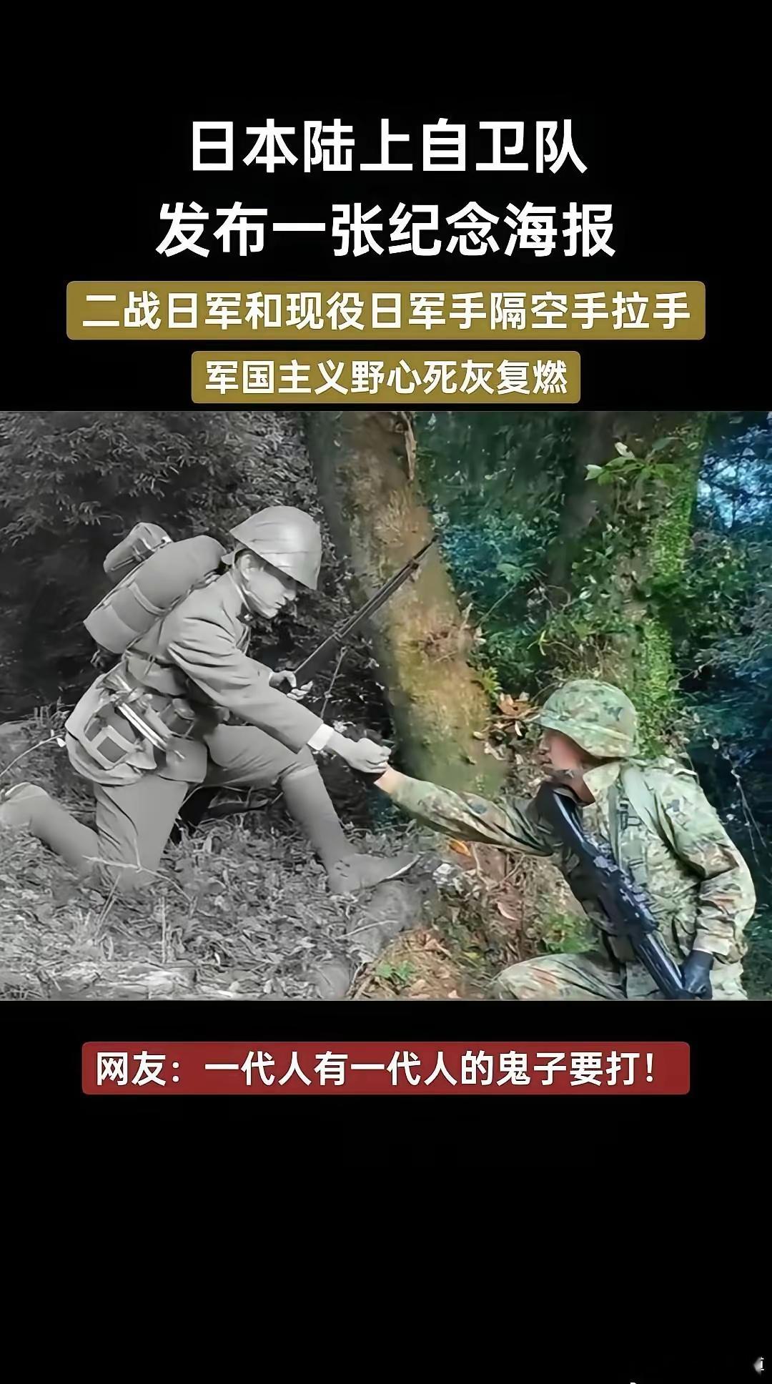 日本陆上自卫队与二战日军隔空握手。这样的宣传图，野心已经昭然若揭！！谁还有脸说：