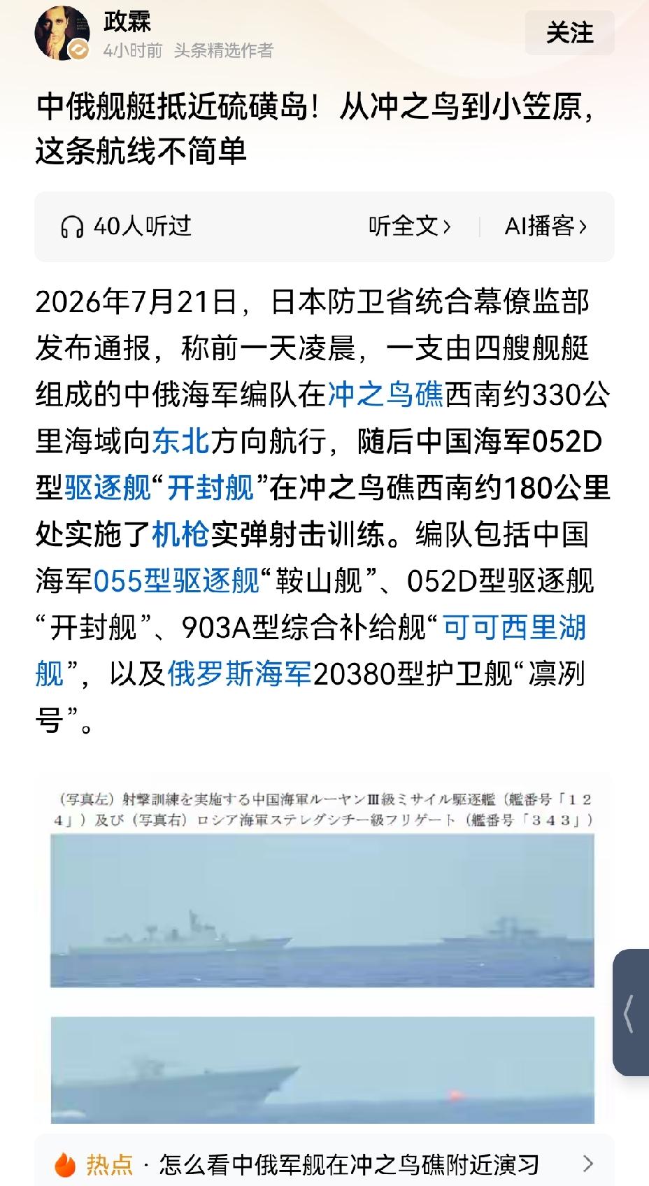 【中俄联合舰队抵近硫磺岛的战略意义】2026 年 7 月，中俄联合舰队的行动极具