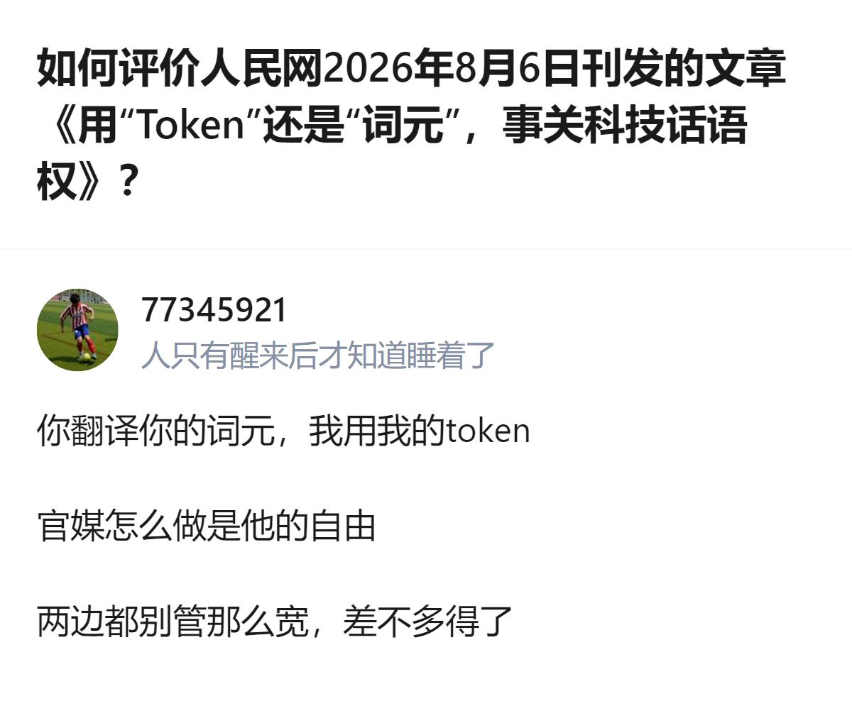 说白了就是别揪着译名死磕，不管叫词元还是token，能把AI技术落地用起来、攥住