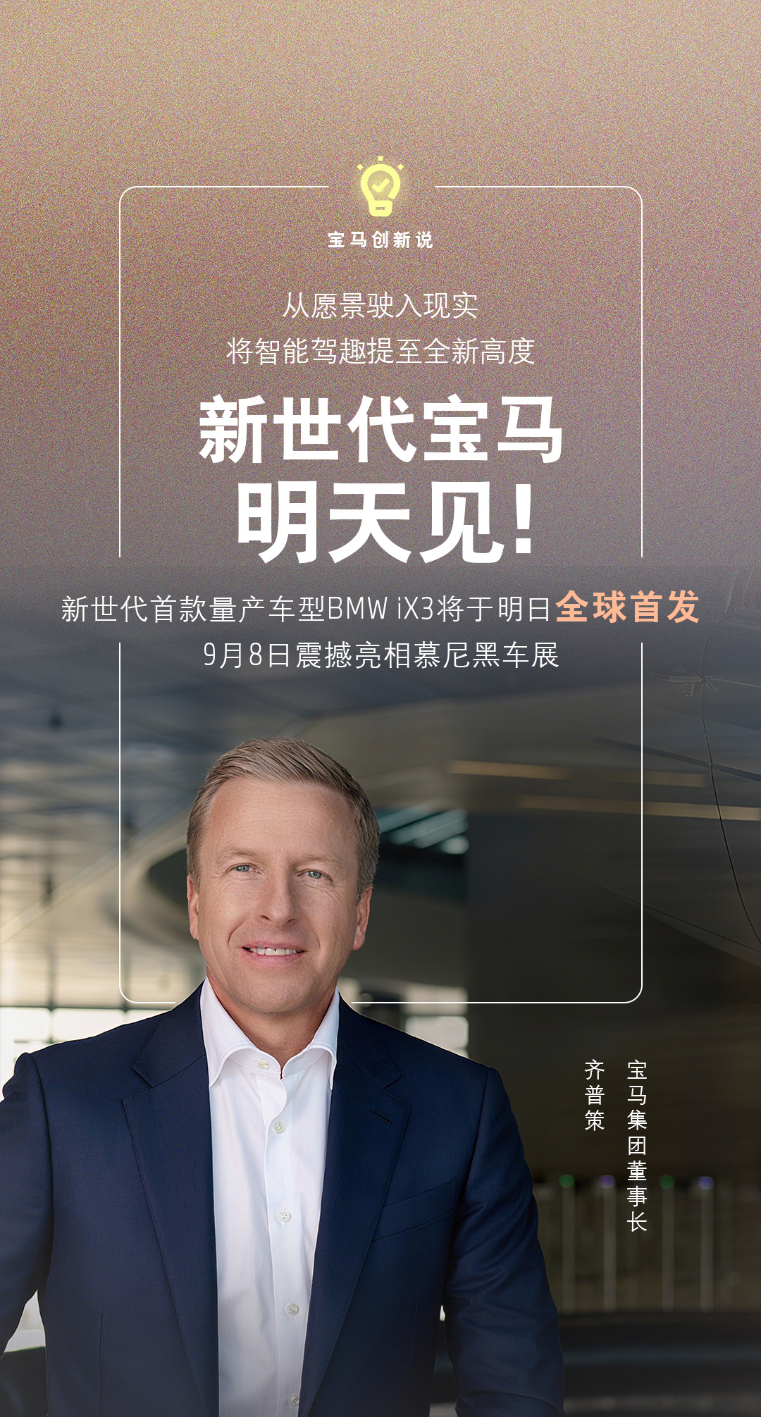 智能驾趣宝马新世代新世代首款量产车型BMW iX3将于9月5日全球首发，会直播发