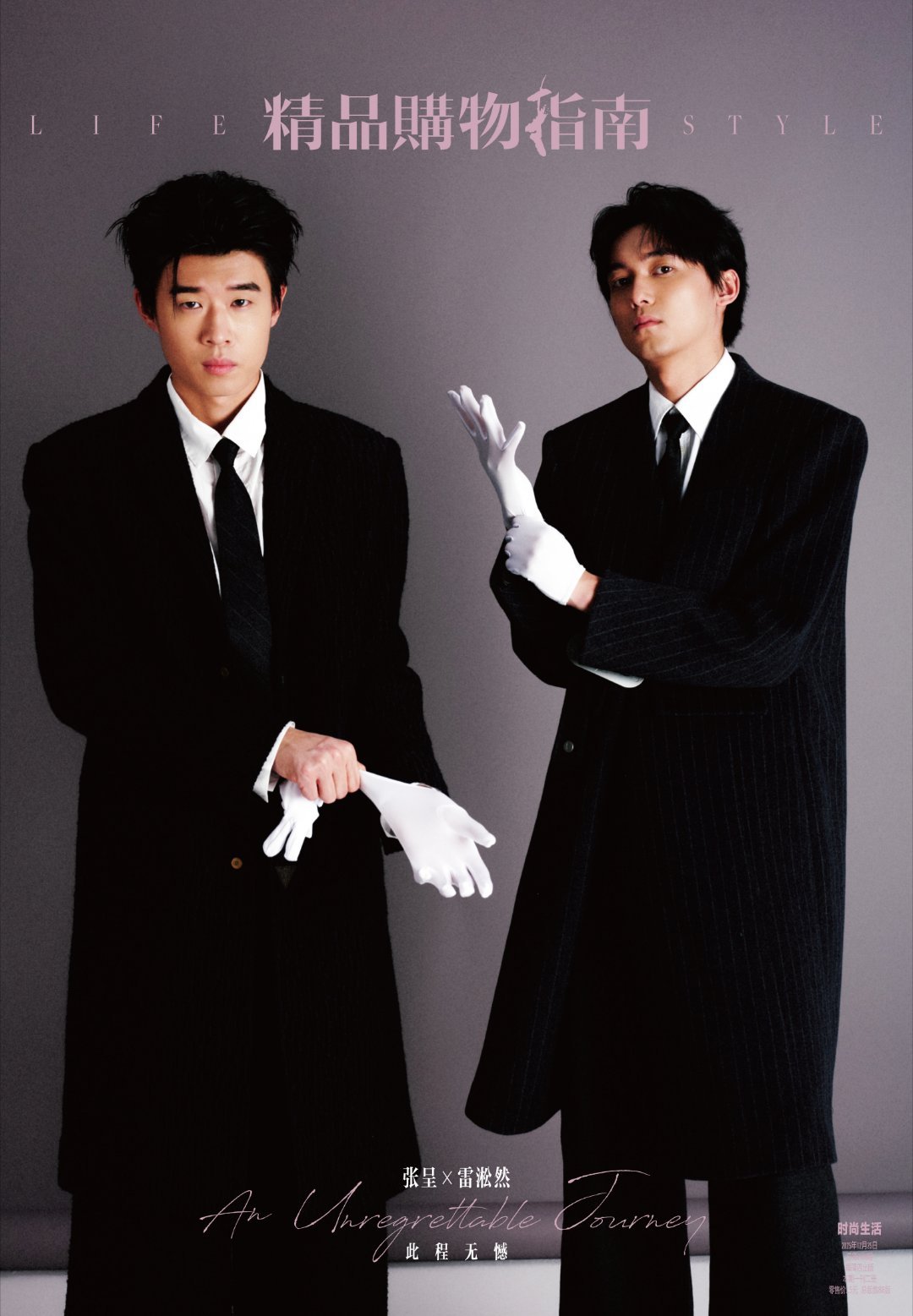 精品购物指南小力士双人封面张呈雷淞然完全西装暴徒来的《精品购物指南》小力士双人封