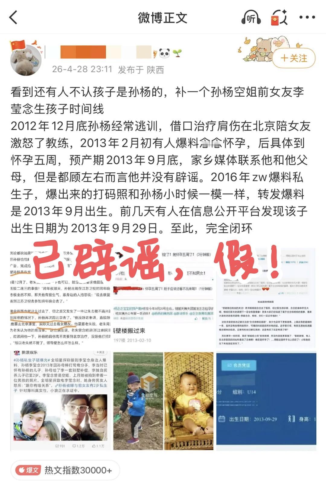孙杨工作室发布律师声明
网传孙杨尘封13年的旧闻
被网友扒出所谓“时间线闭环”，