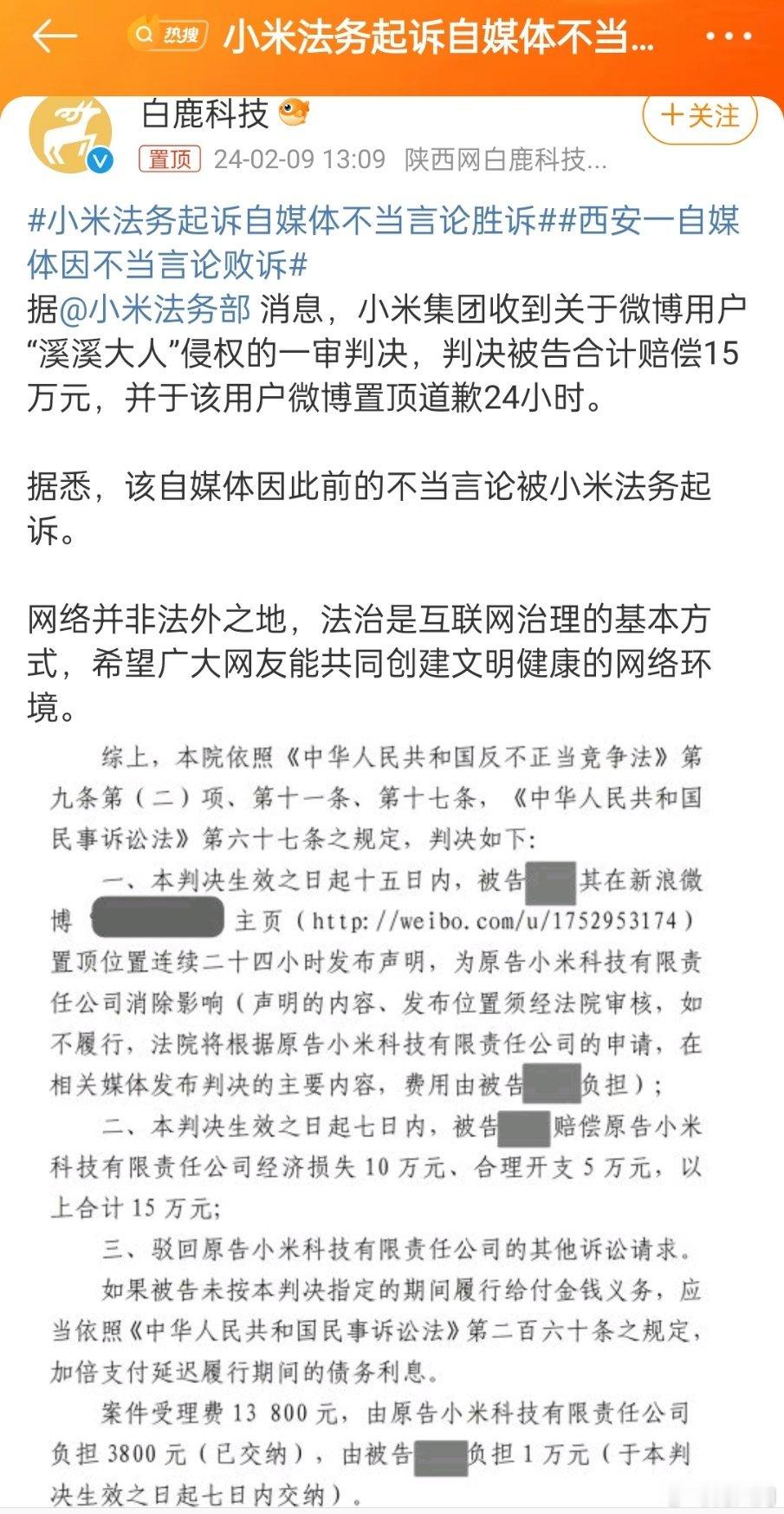 #小米法务起诉自媒体不当言论胜诉#网络空间并不是法外之地，每个人都应该为自己的言