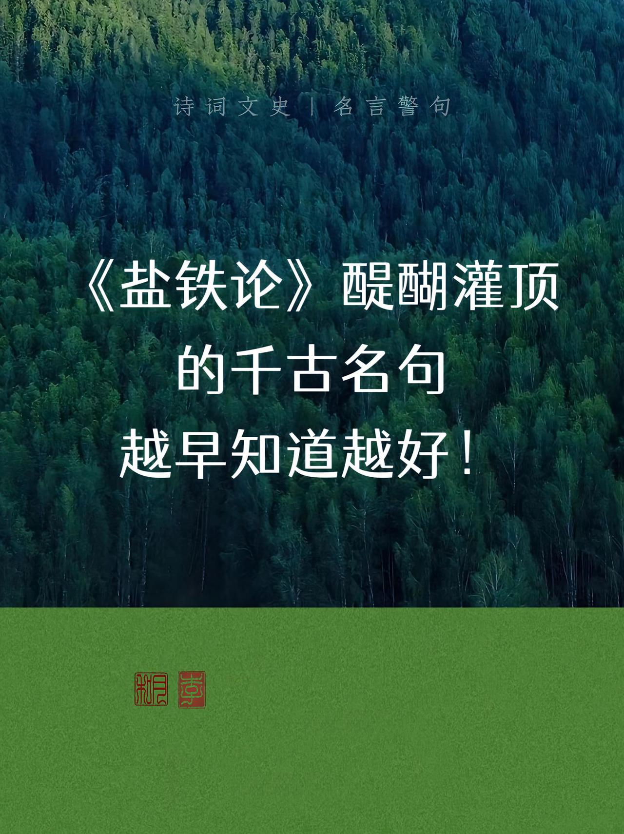 《盐铁论》里的千古名句，每一句都让人醍醐灌顶，越早知道越好。比如，富在术数，不在