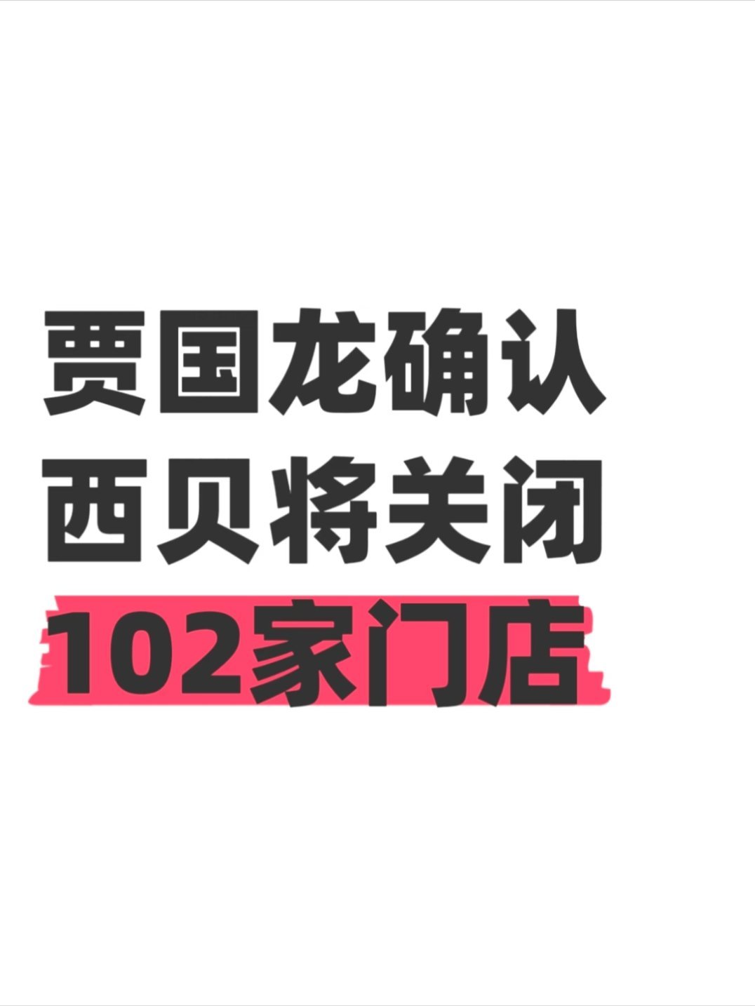 西贝将关闭102家门店西贝一下子关了将近30%的门店，约4000员工面临岗位调整