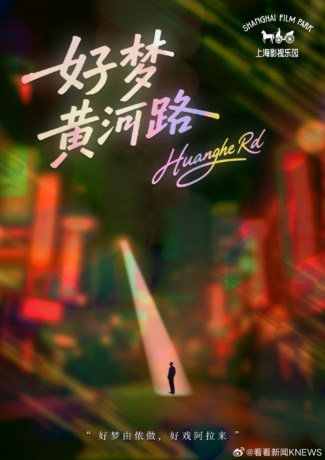 【#繁花里的黄河路端午节试运营# #车墩黄河路全面升级#】据上海影视乐园消息，经