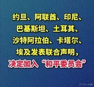 中方回应8国将加入和平委员会特朗普口喊和平，心藏霸权，假和谈之名行强权之实，终究