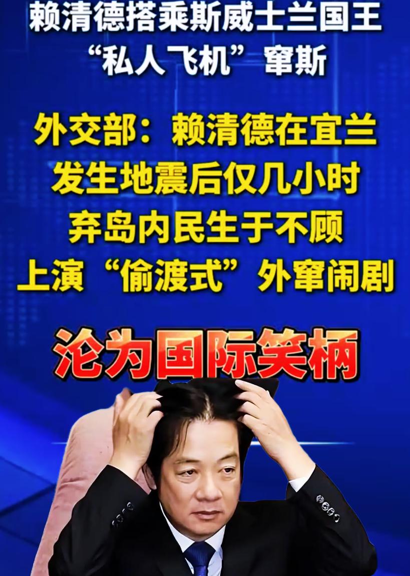 赖清德“偷渡式窜访”沦为国际笑柄，这种面子工程值吗？
 
堂堂台地区头面人物，出