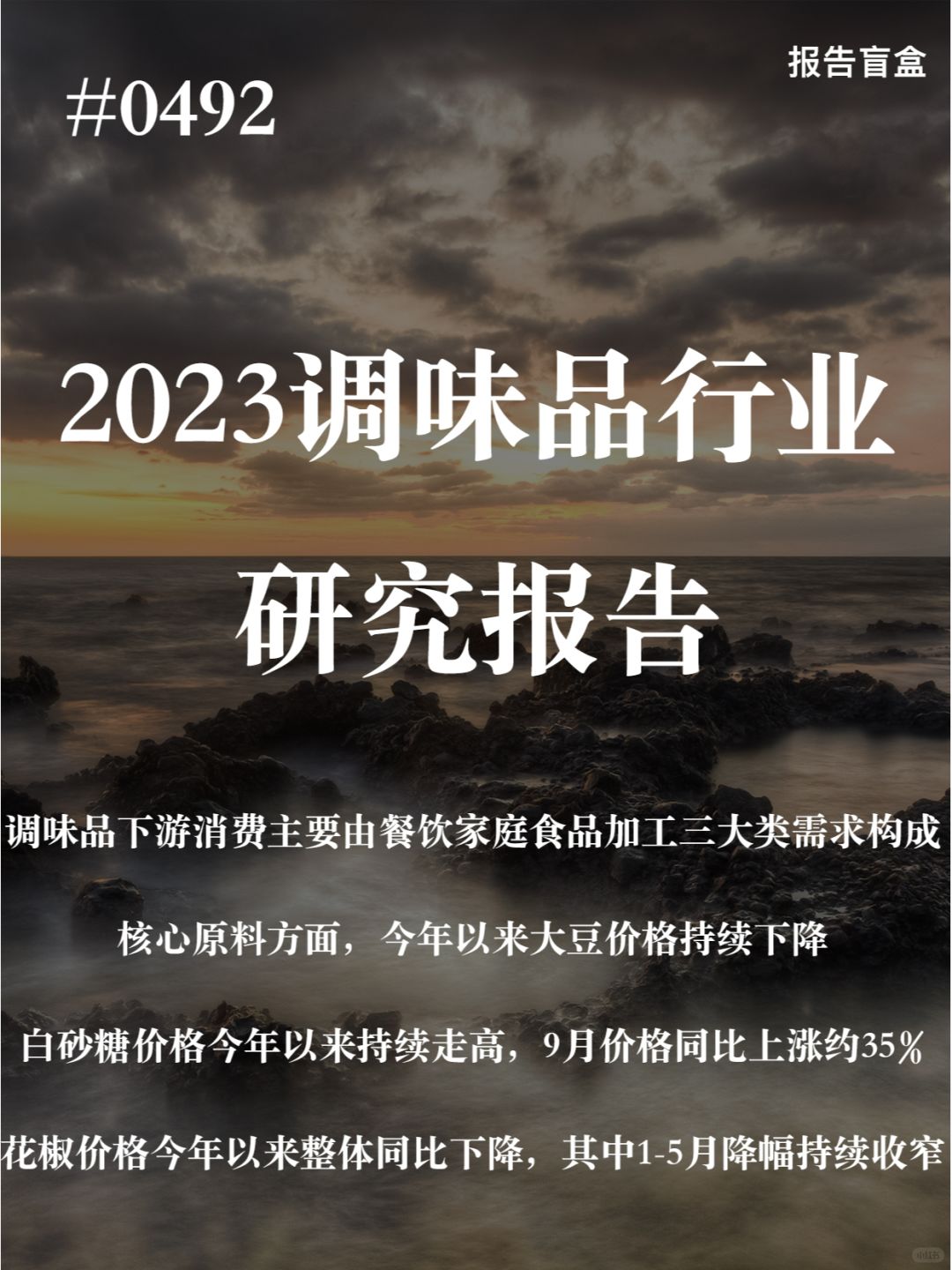 | 2023调味品行业研究报告