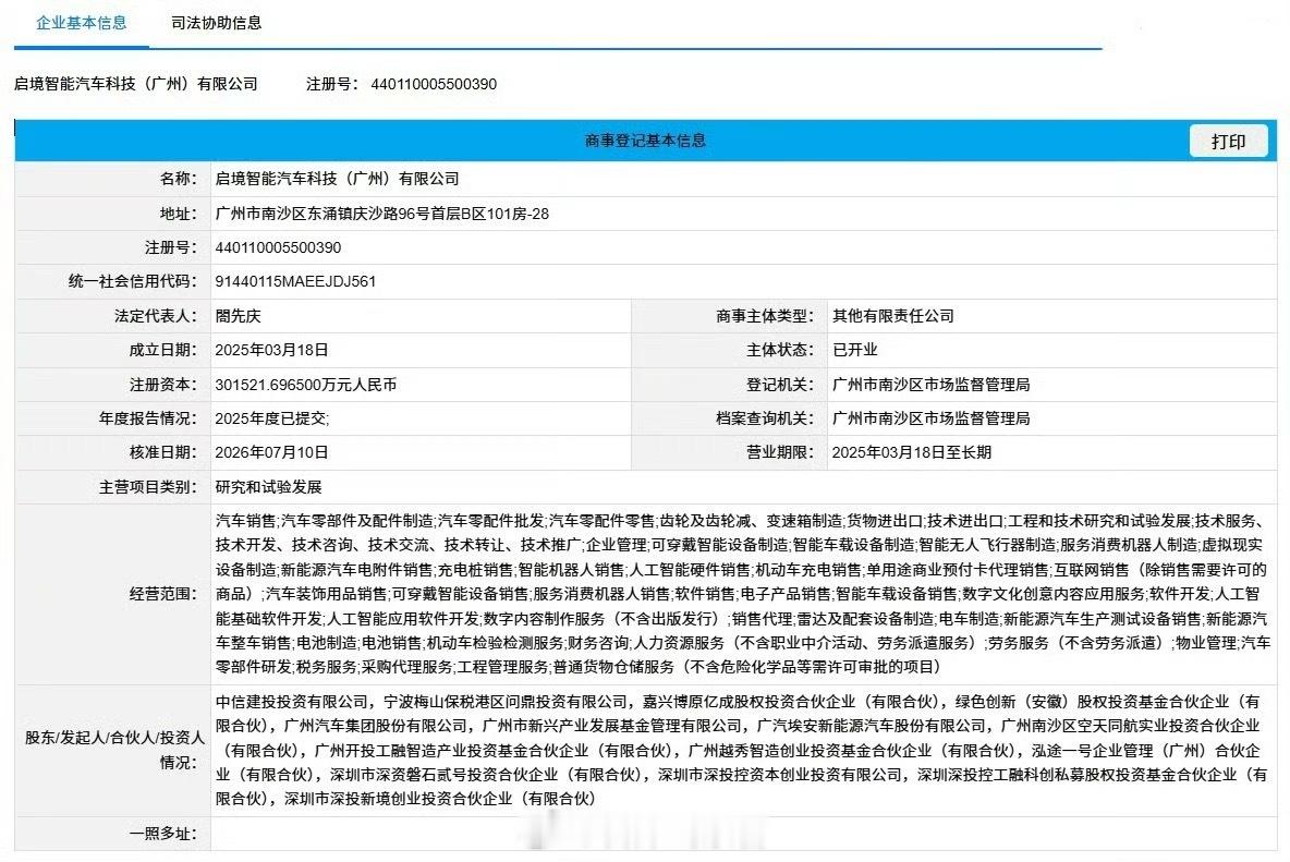据最新工商登记信息，启境已完成工商登记变更，总额 10 亿元的战略增资正式落地。