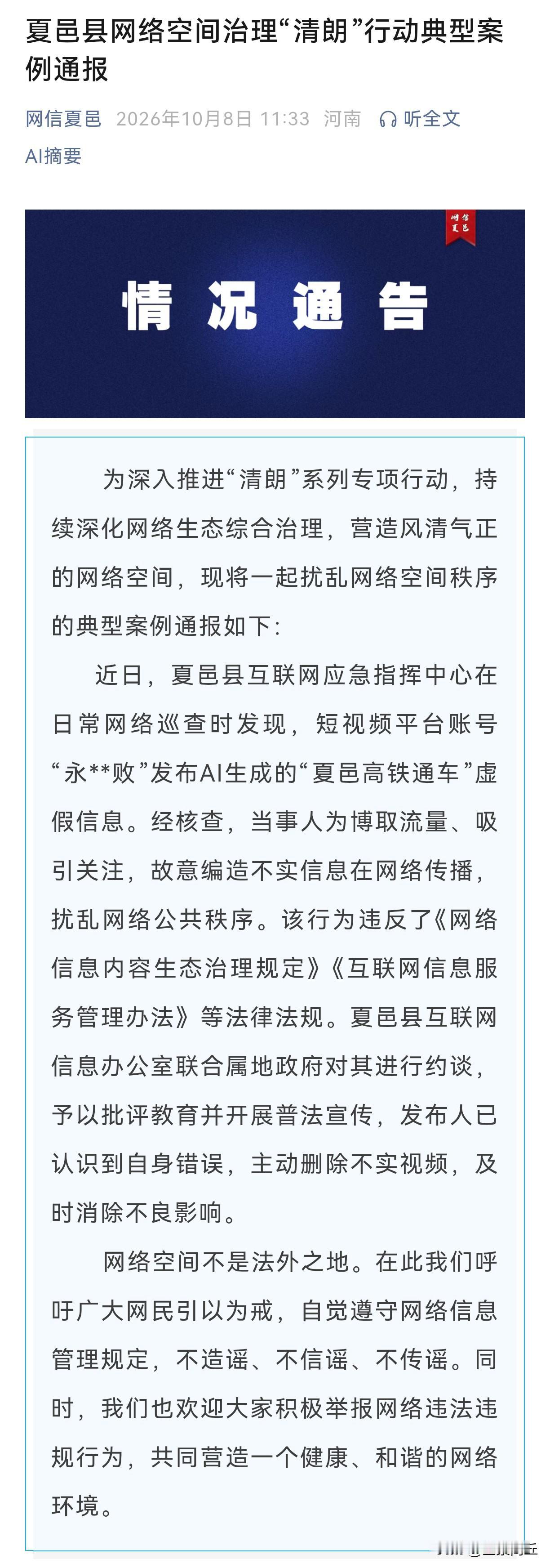 【“夏邑高铁通车”？一账号造谣被通报】为深入推进“清朗”系列专项行动，持续深化网