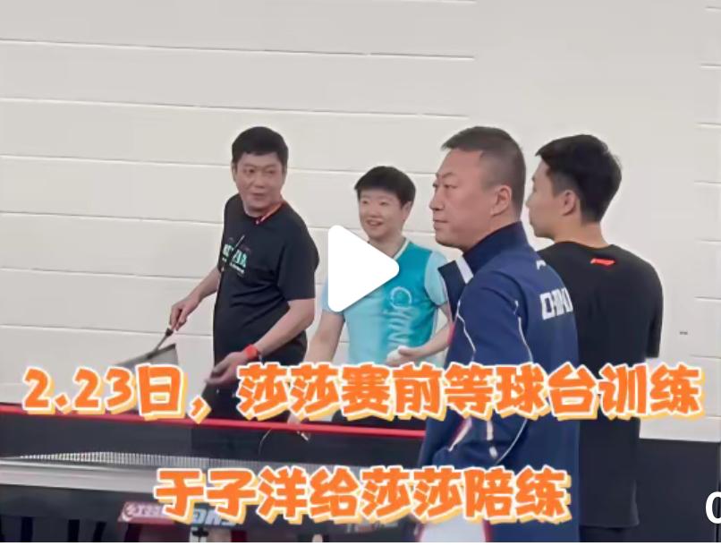 新加坡大满贯孙颖莎赛前，于子洋给莎莎当陪练！
2月23日新加坡大满贯孙颖莎第一轮