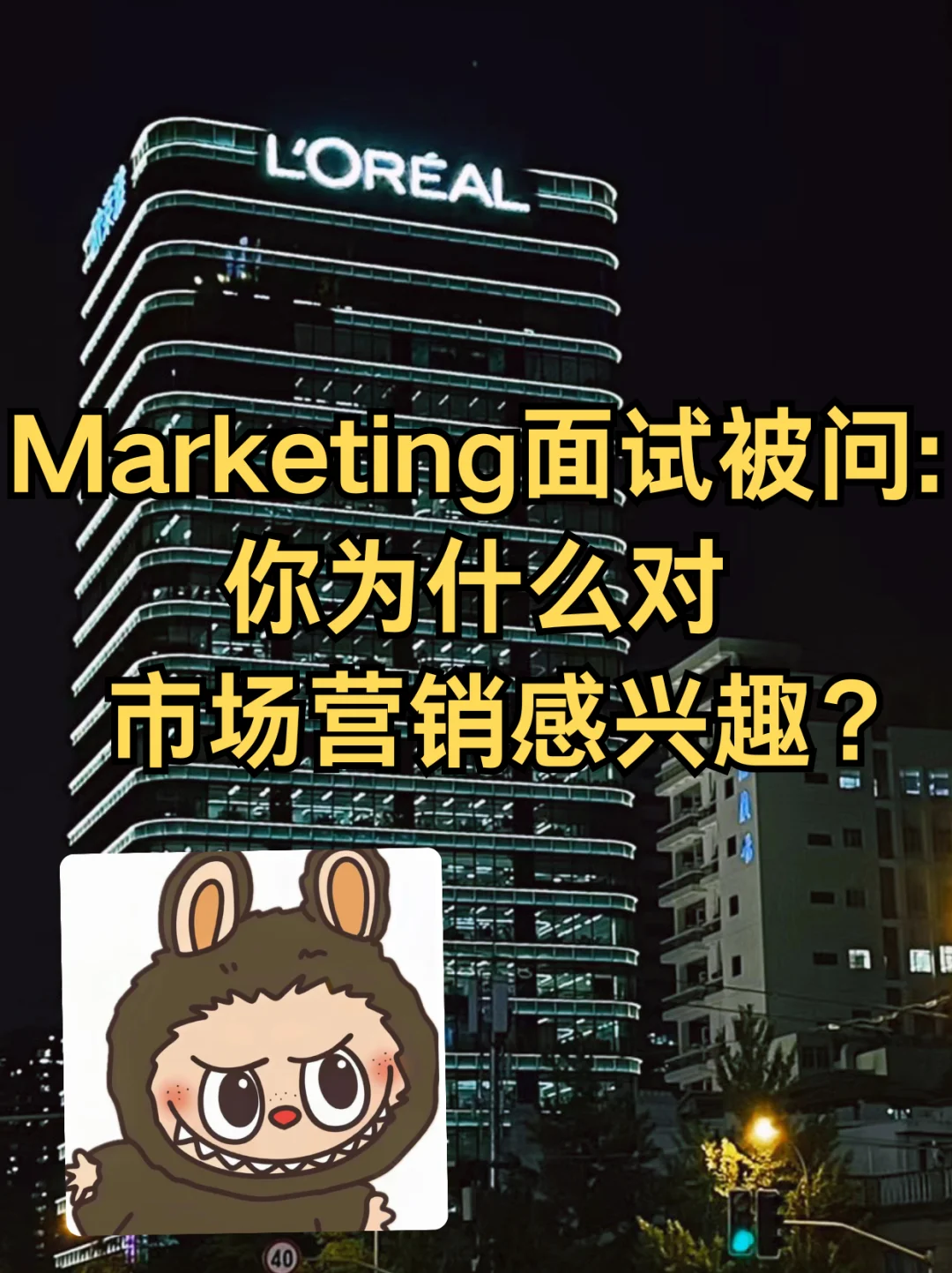Marketing面试被问：你为什么对市场营销感