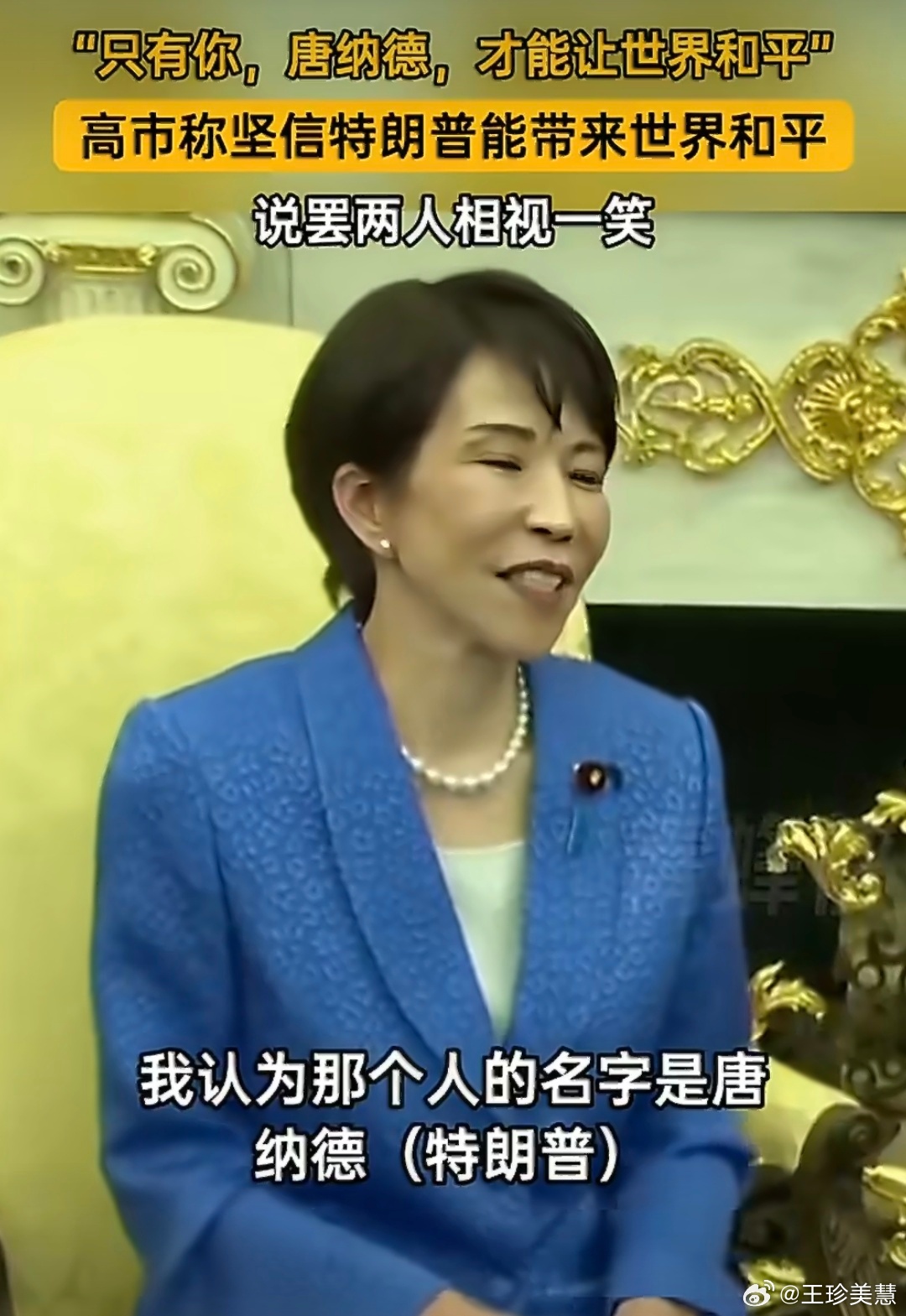 高市称特朗普能带来世界和平传说中的睁着眼睛说瞎话