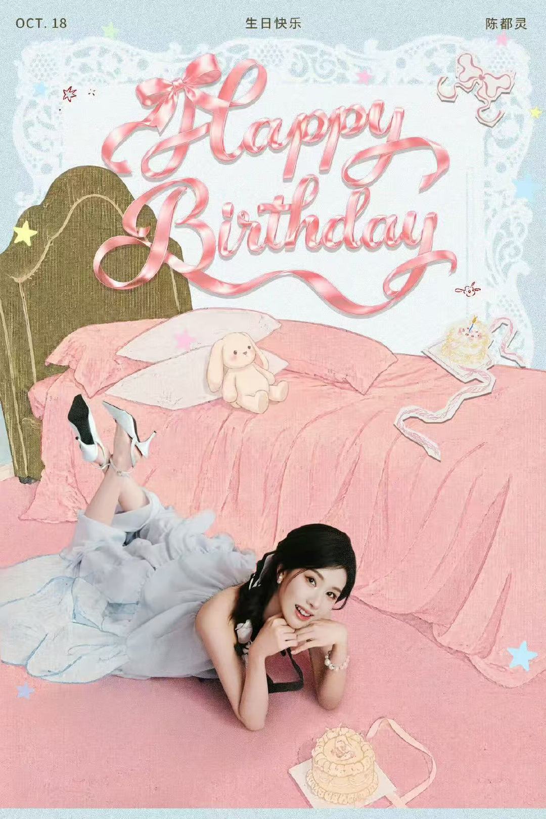 陈都灵33岁生日海报陈都灵33岁庆生照陈都灵生日海报啦～祝嘟嘟生日快乐呀～🎂 