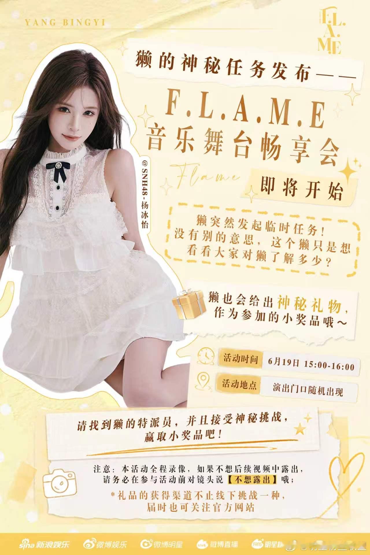 杨冰怡FLAME音乐舞台畅享会 倒计时！为到场的粉丝准备惊喜！只要完成互动挑战，