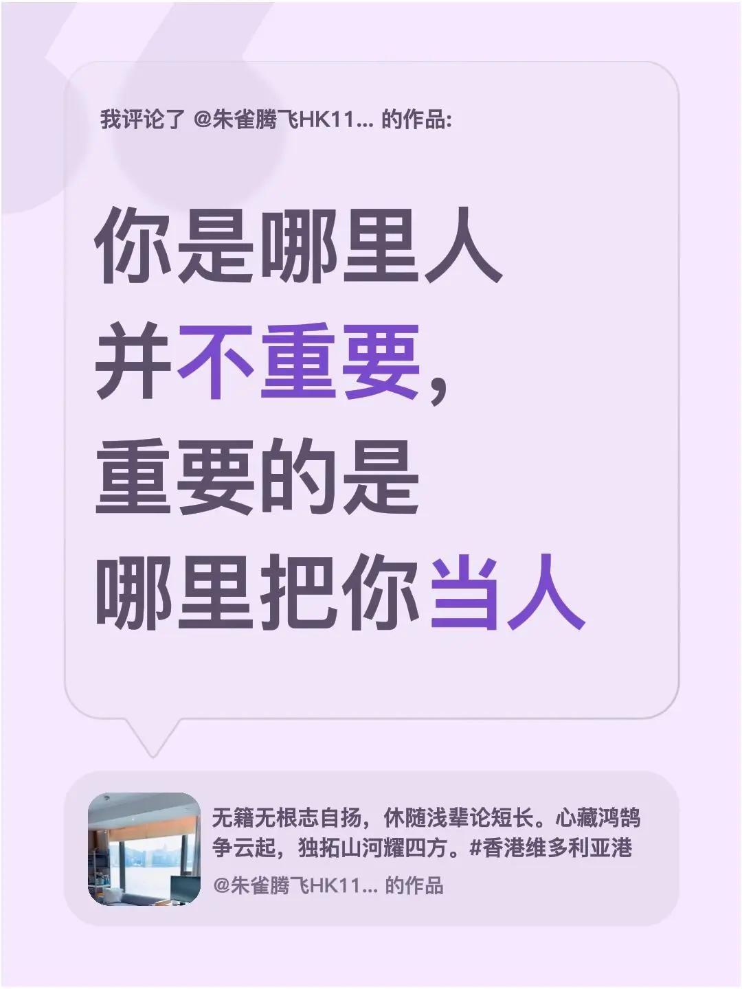 我评论了@朱雀腾飞HK11的生活 的作品：你是哪里人并不重要，重要的是哪里把你当