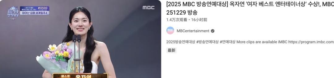 玉子妍拿下MBC演艺大赏最佳艺人，本该是高光时刻，结果她硬生生把5分20秒的获奖