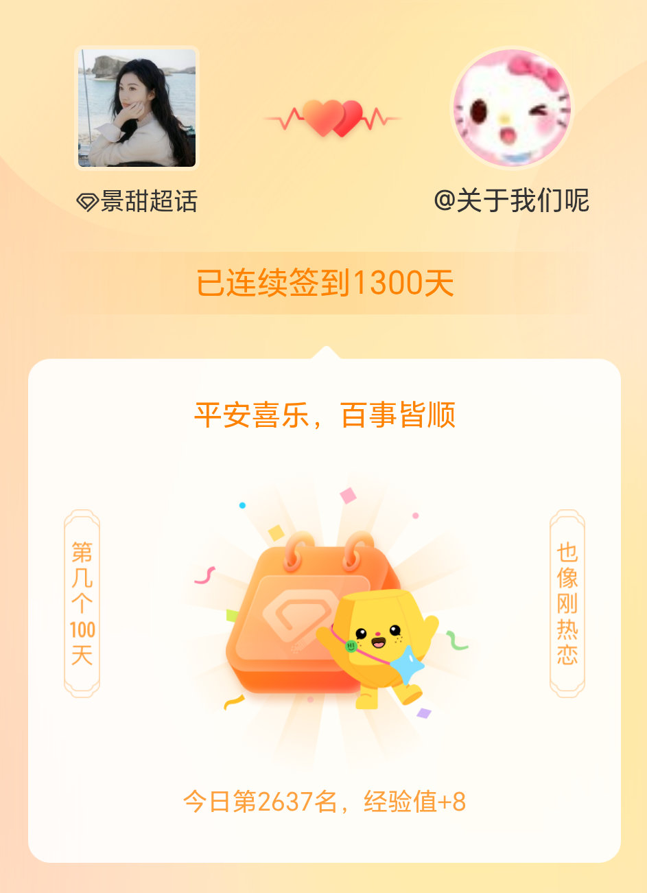 景甜我在景甜连续签到1300天啦，百看不厌，久处亦欢~ 